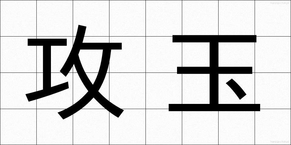 攻玉 (こうぎょく)