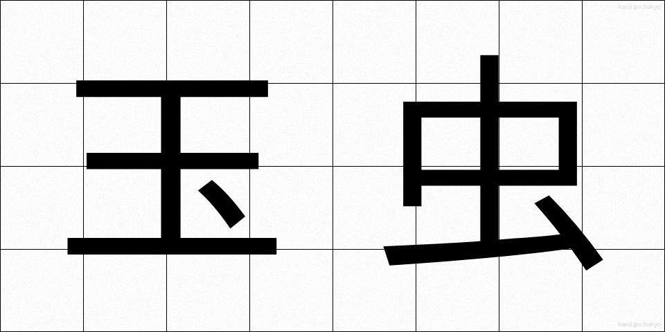 玉虫 (たまむし)