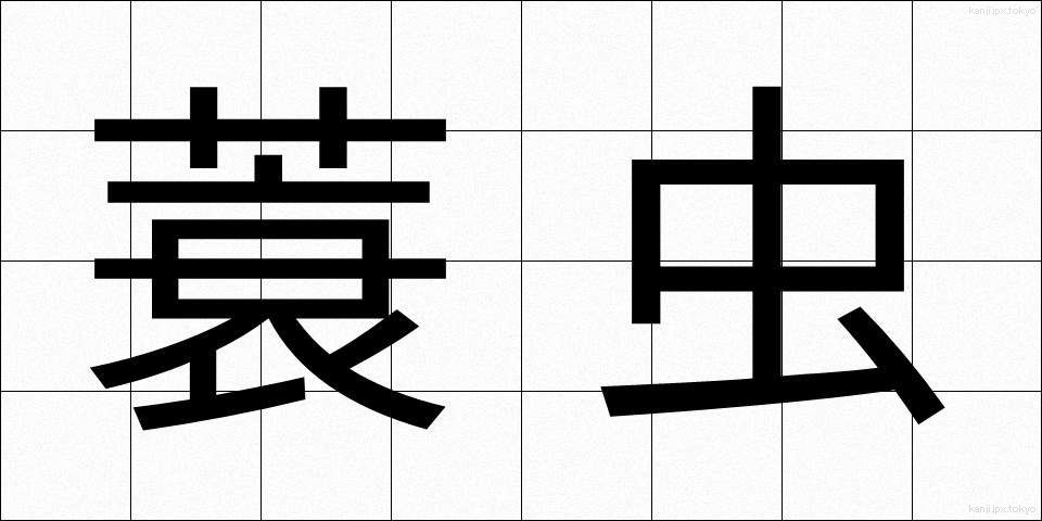 蓑虫 (みのむし)