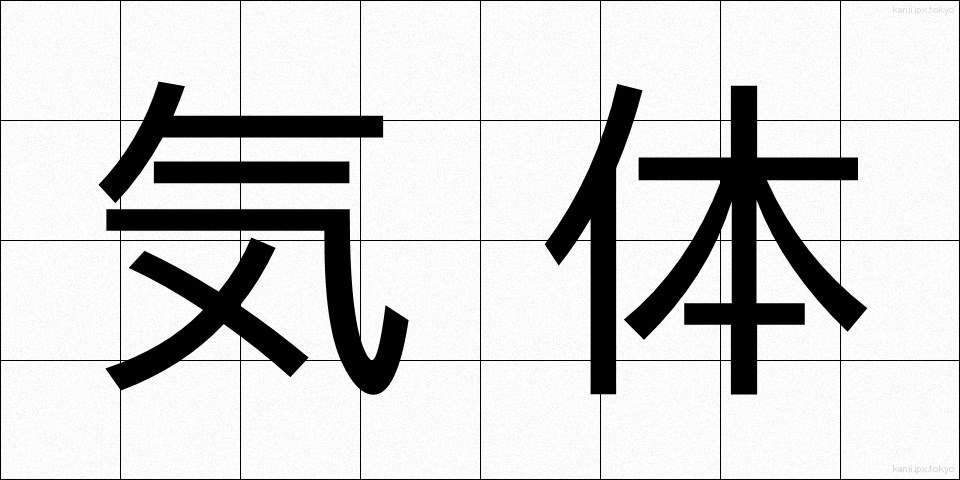 気体 (きたい)