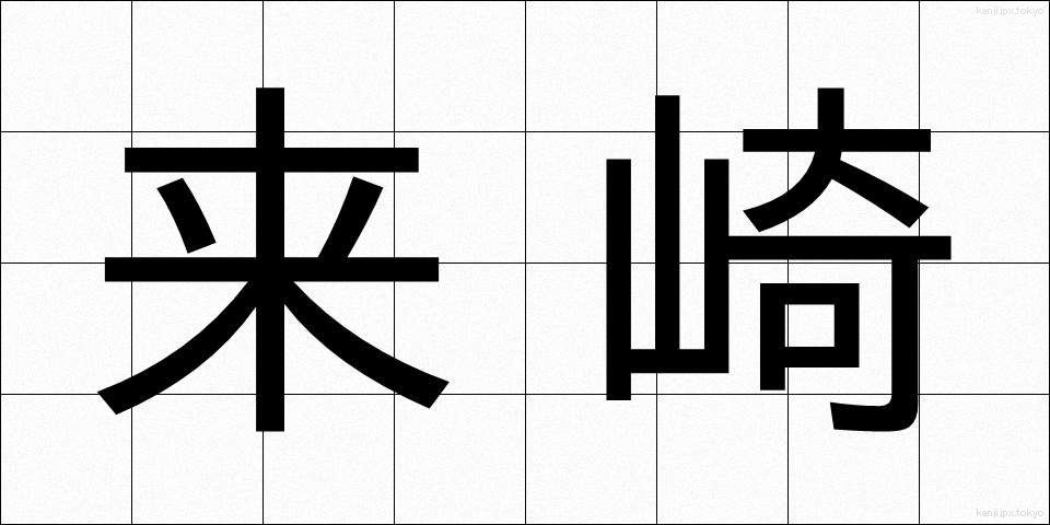 来崎 (らいざき)