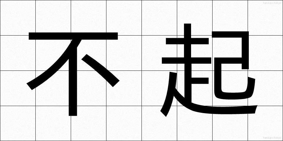 不起 (ふき)