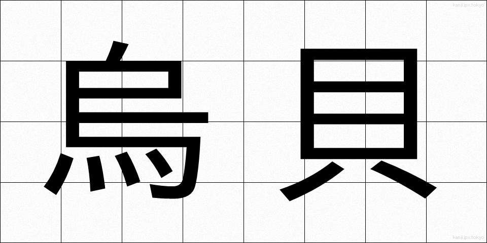 烏貝 (からすがい)