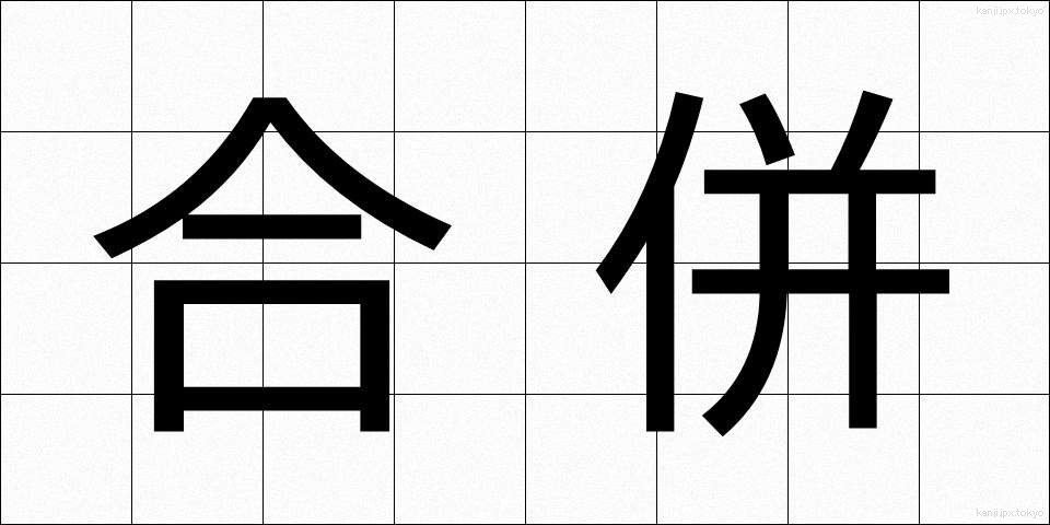 合併 (がっぺい)