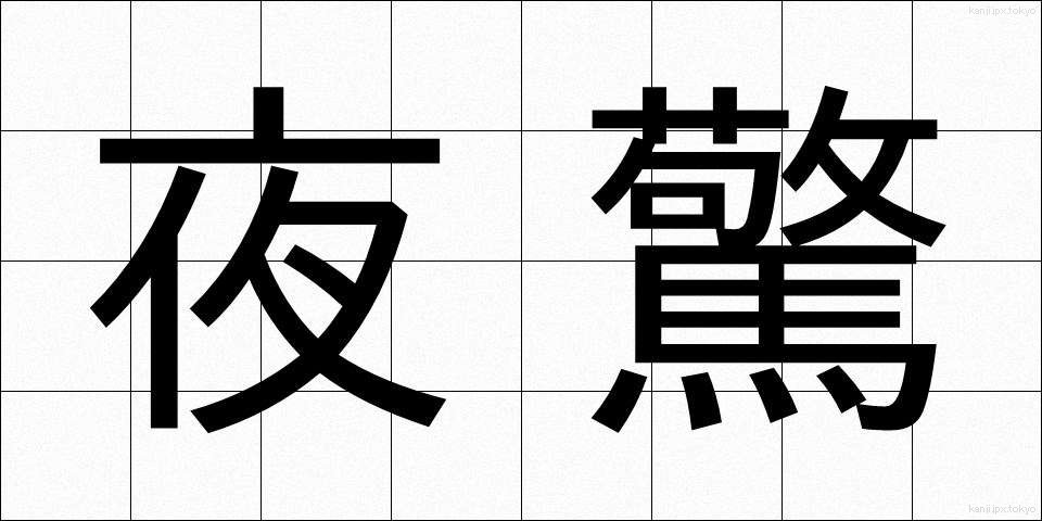 夜驚 (やきょう)