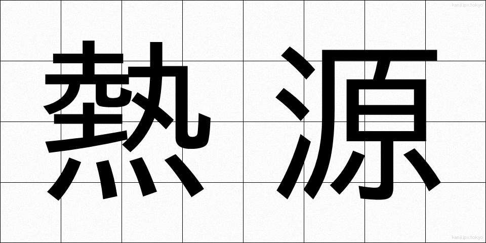 熱源 (ねつげん)
