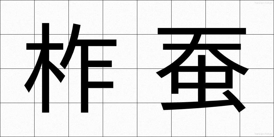 柞蚕 (さくさん)