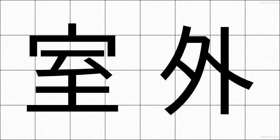 室外 (しつがい)