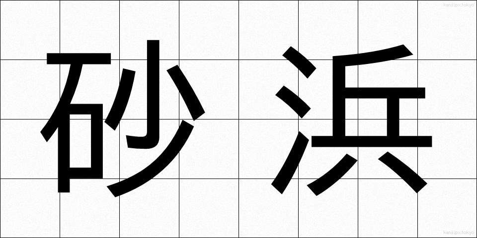 砂浜 (すなはま)
