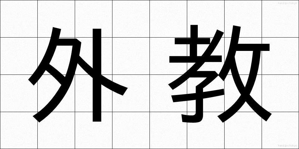 外教 (がいきょう)