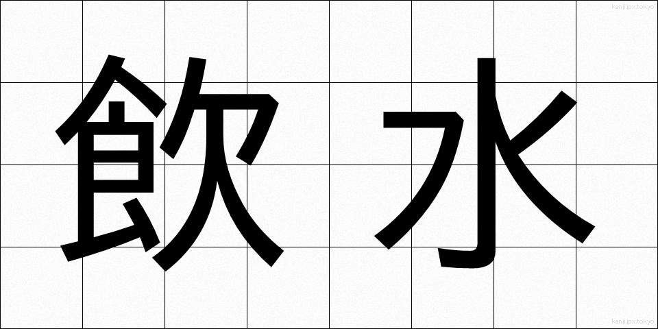 飲水 (いんすい)