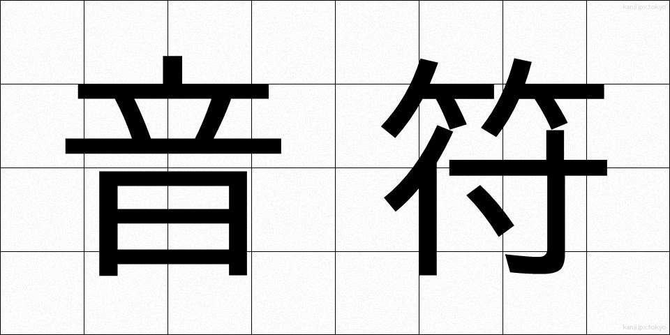 音符 (おんぷ)