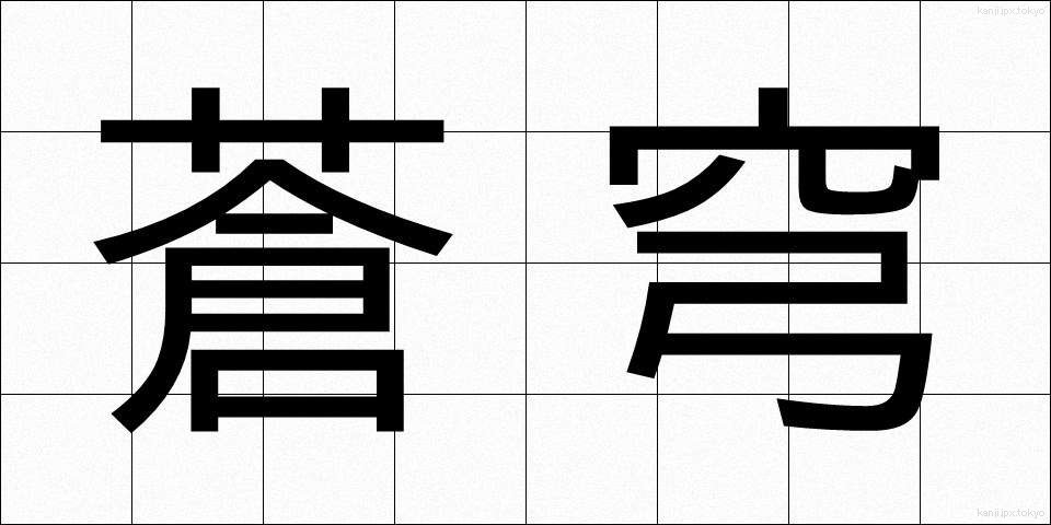 蒼穹 (そうきゅう)