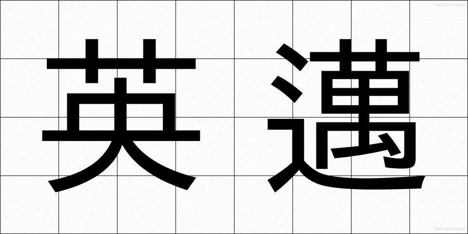 英邁 (えいまい)