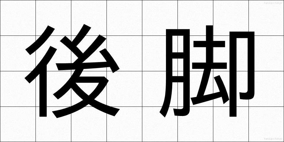 後脚 (こうきゃく)