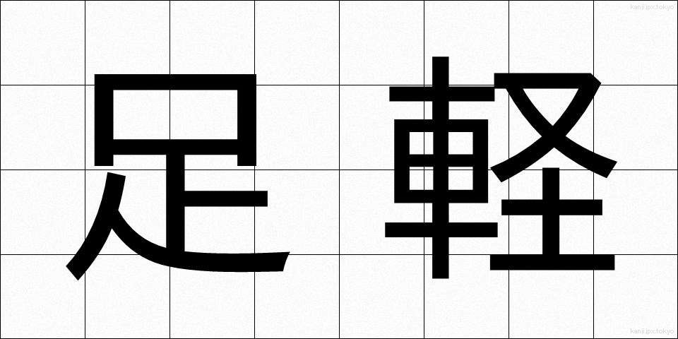 足軽 (あしがる)