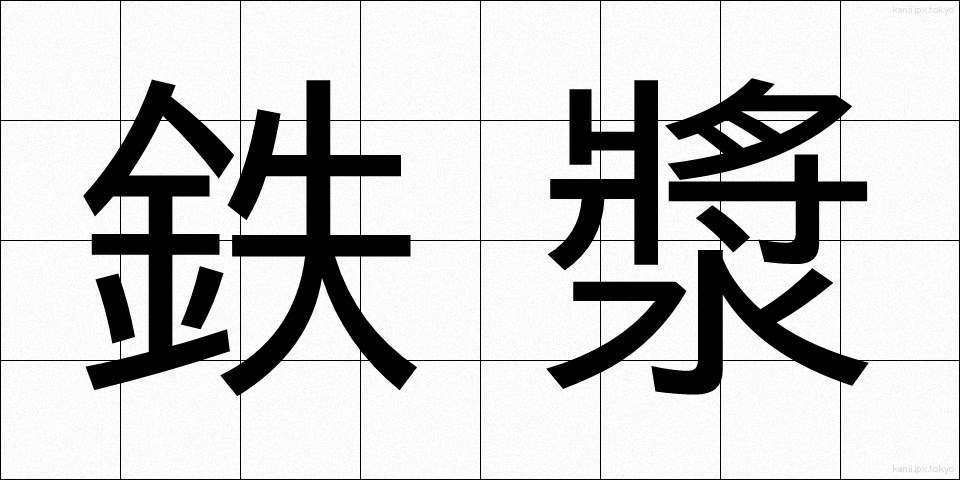 鉄漿 (おはぐろ)