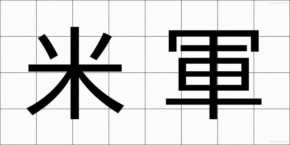 米軍 (べいぐん)