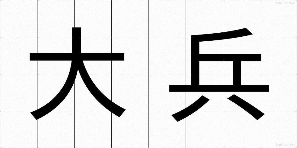 大兵 (だいひょう)