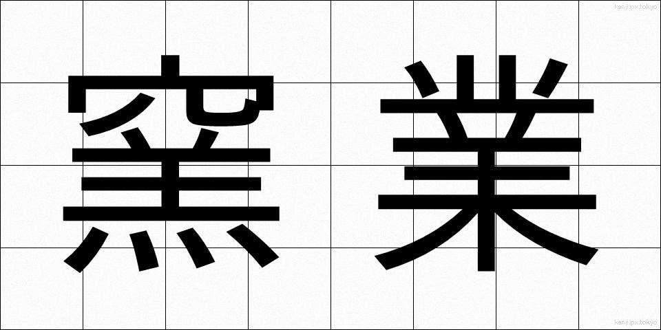窯業 (ようぎょう)
