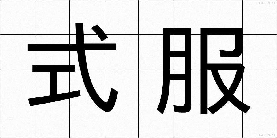 式服 (しきふく)