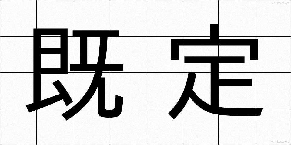 既定 (きてい)