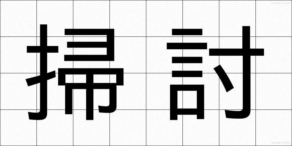 掃討 (そうとう)