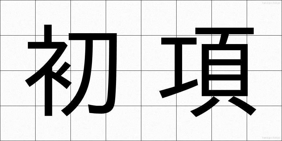 初項 (しょこう)
