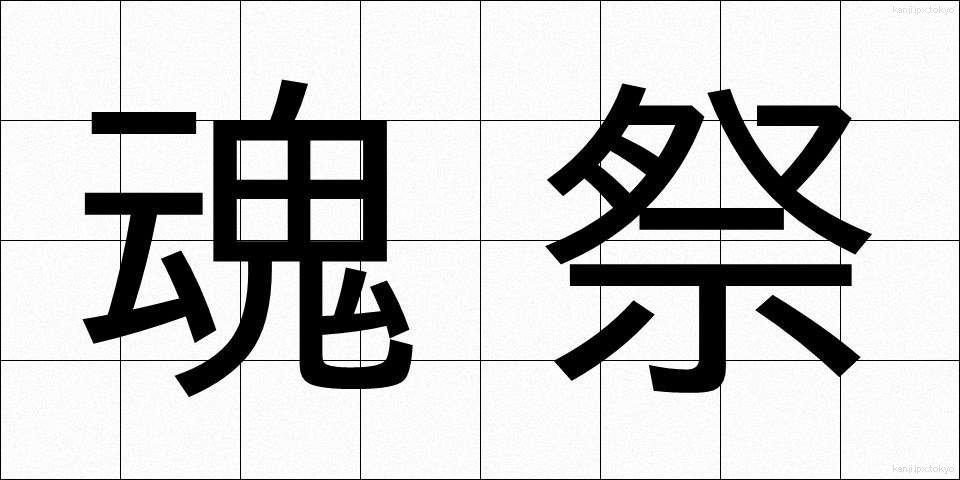 魂祭 (たままつり)