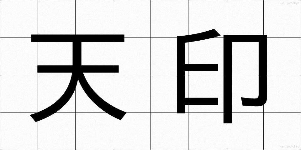 天印 (てんいん)