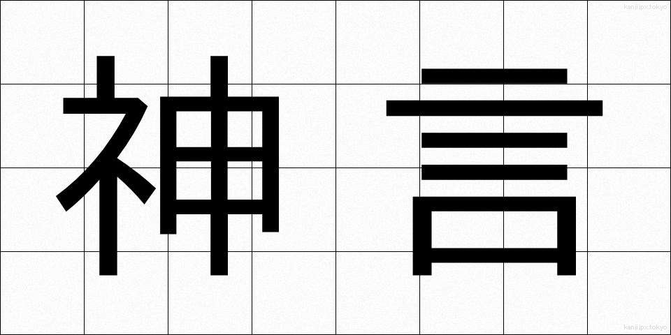 神言 (しんげん)