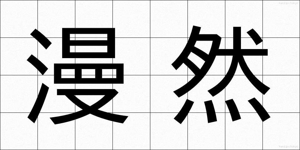 漫然 (まんぜん)