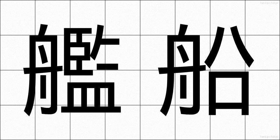 艦船 (かんせん)
