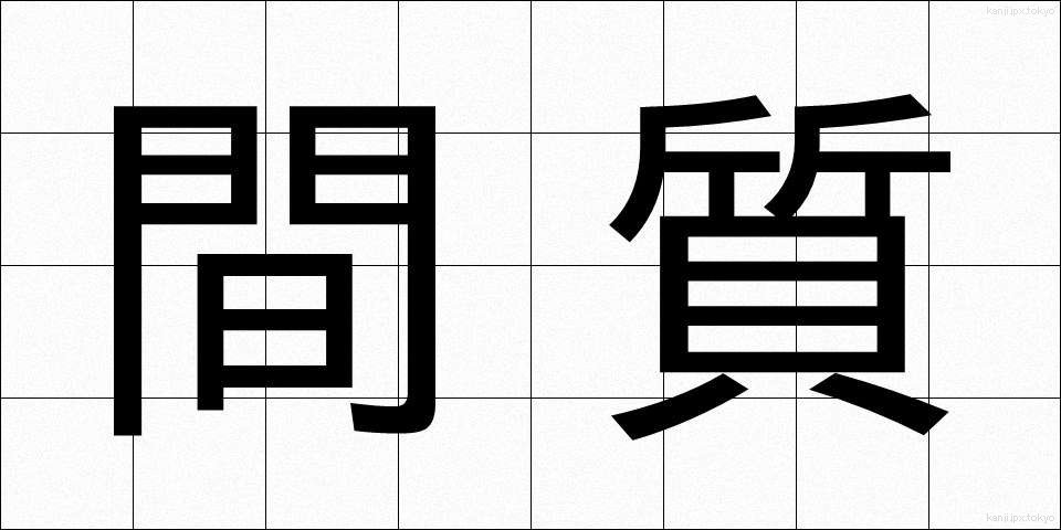 間質 (かんしつ)