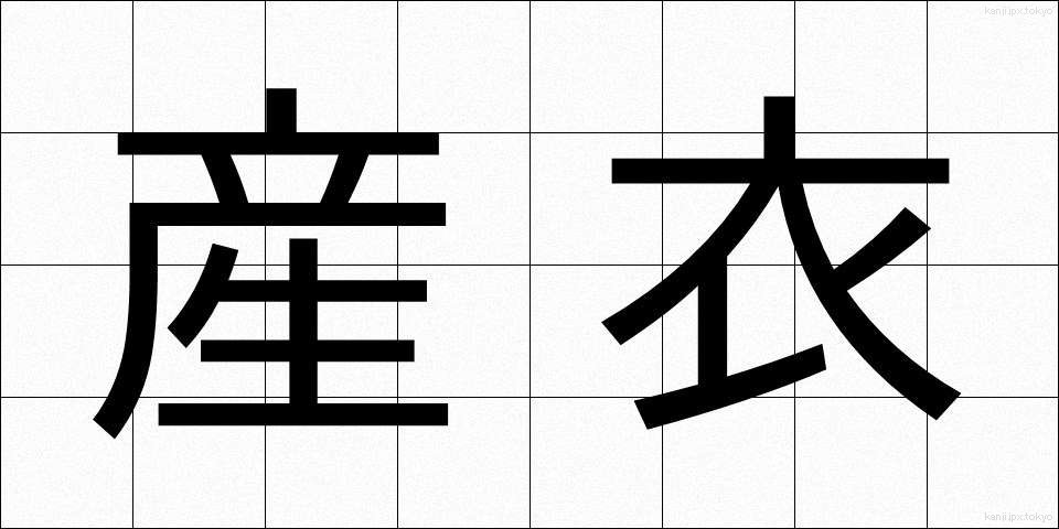 産衣 (うぶぎぬ)