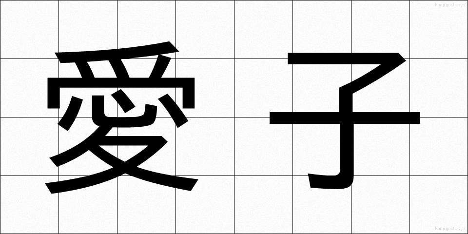 愛子 (あいこ)