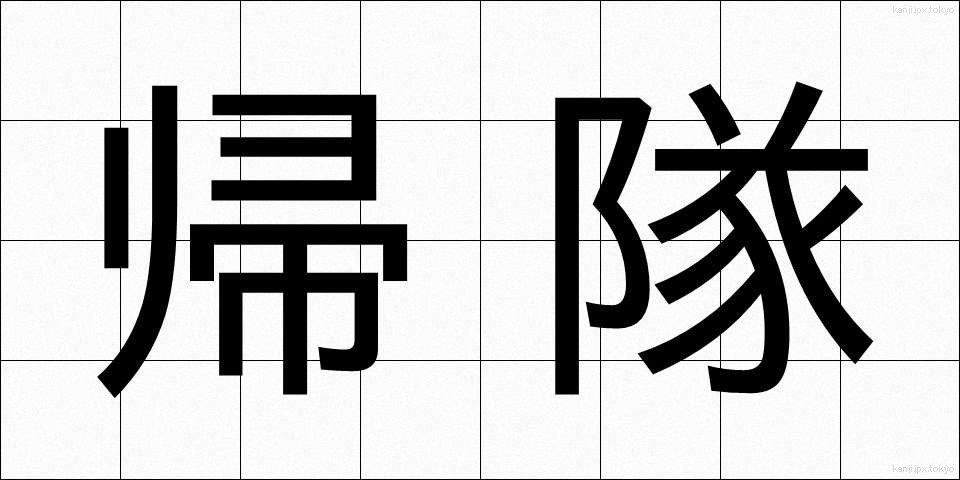 帰隊 (きたい)
