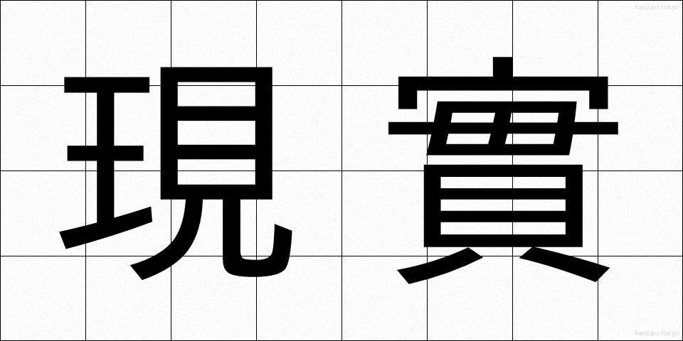 現實 (げんじつ)