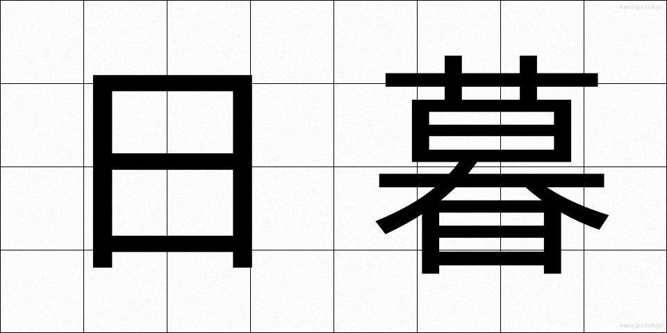 日暮 (ひぐれ)