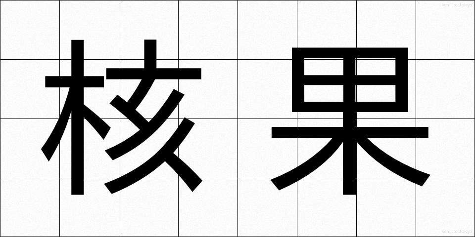 核果 (かくか)