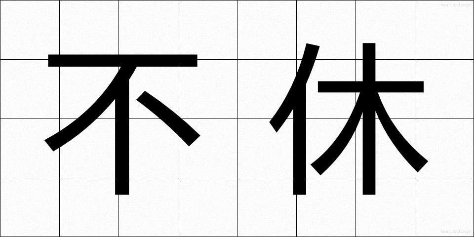 不休 (ふきゅう)