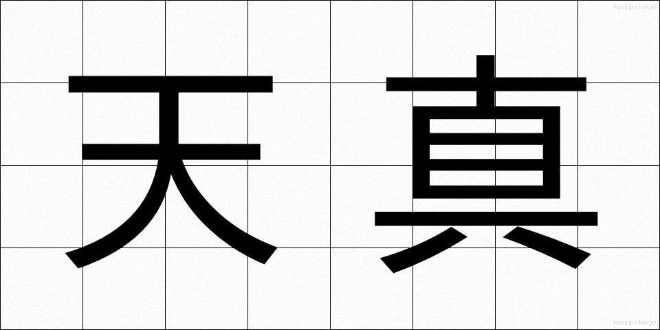 天真 (てんしん)