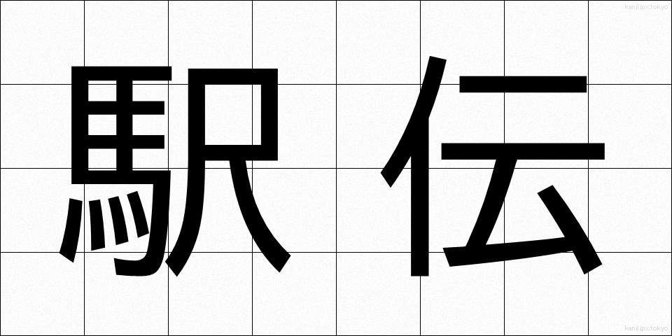 駅伝 (えきでん)