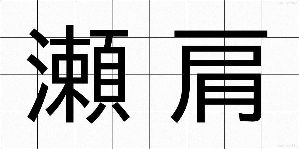 瀬肩 (せがた)