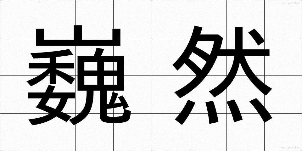 巍然 (ぎぜん)