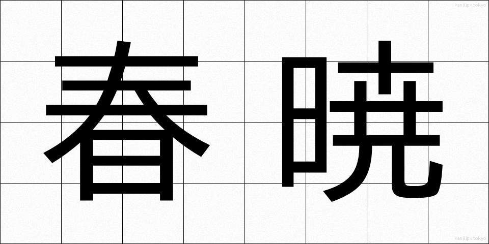 春暁 (しゅんぎょう)