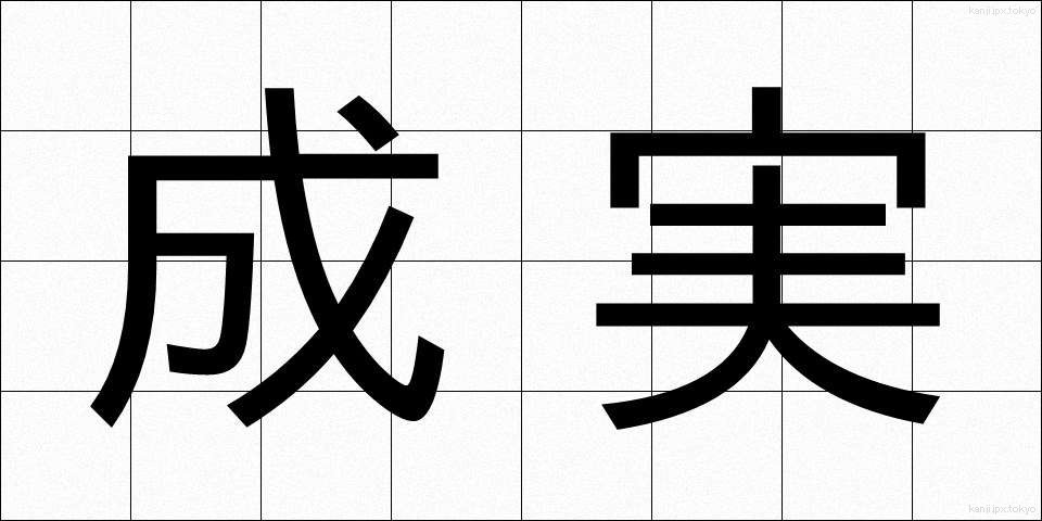 成実 (せいじつ)