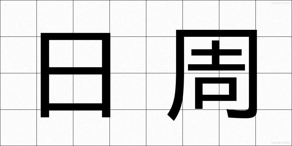 日周 (にっしゅう)