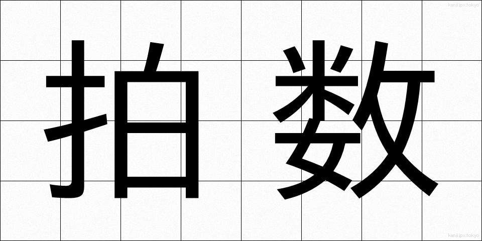拍数 (はくすう)