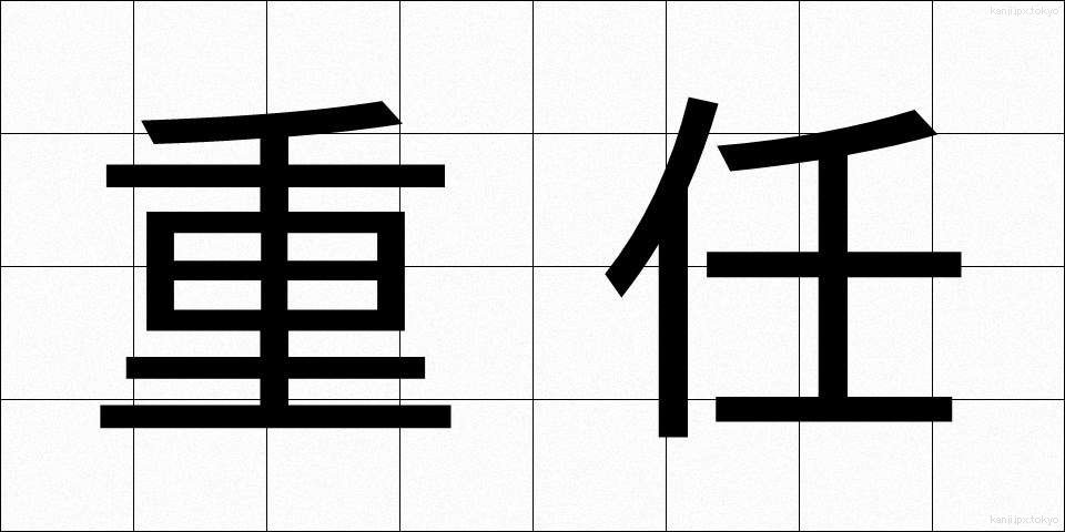重任 (じゅうにん)